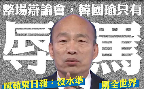 總統辯論會》韓國瑜頻罵媒體  網友:只有旺中好棒棒