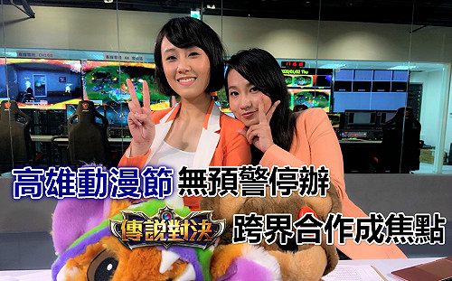 電競潮新聞》高雄動漫節無預警停辦 傳說對決跨界合作成焦點