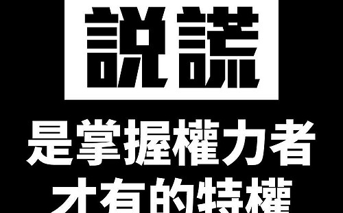 「說謊是掌權者特權」 蘇宏達斥「支持統一就是叛國」是國家級造謠
