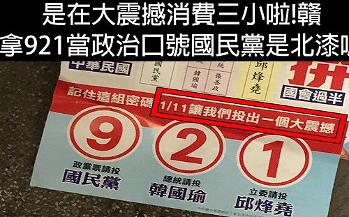 國民黨選舉文宣消費921   網轟：嫌票太多嗎？