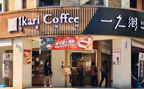 異業結盟創造人流！怡客咖啡Ｘ一之鄉第三間複合式門市開幕