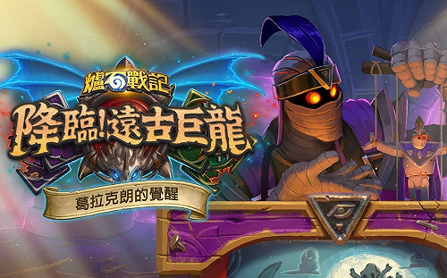 《爐石戰記》巨龍巨龍張開眼！單人模式「葛拉克朗的覺醒」22日登場