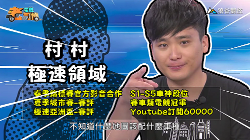 (影)《電競老司機：極速領域專精版》村村—車種與寵物分析(3)