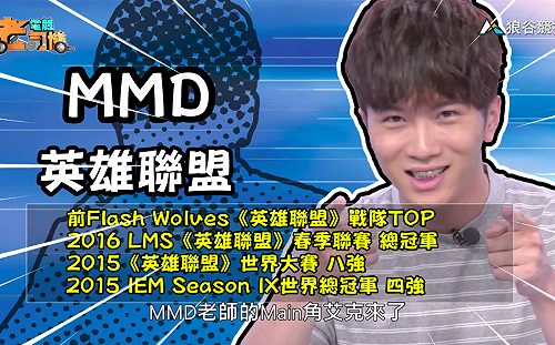 (影)《電競老司機：英雄聯盟專精版》MMD—「艾克」角色介紹(1)