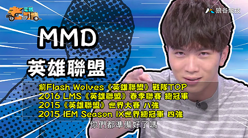 (影)《電競老司機:英雄聯盟專精版》MMD—「藍寶」實戰教學(8)