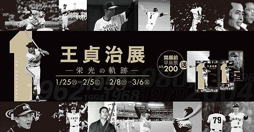 日職／世界全壘打「王」！王貞治榮光的軌跡棒球展(影)