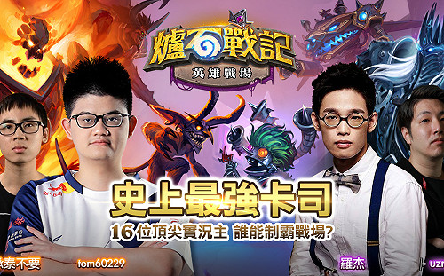 農曆年前封關最大檔！《爐石戰記：英雄戰場》社群明星大亂鬥明後開打