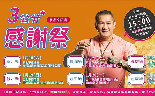 1.2萬份雞排感謝祭！館長公布北中南6場發放時間地點