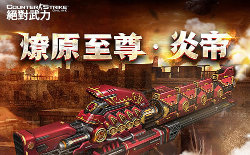 一年磨一槍！《CSO絕對武力》新年推史詩武器「燎原至尊．炎帝」