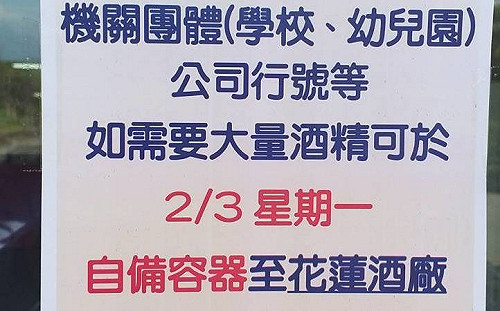 因應武漢肺炎疫情 台酒花蓮廠散裝3日開賣