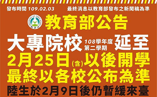大專院校2月25後開學 教育部:行事曆仍須排滿18周