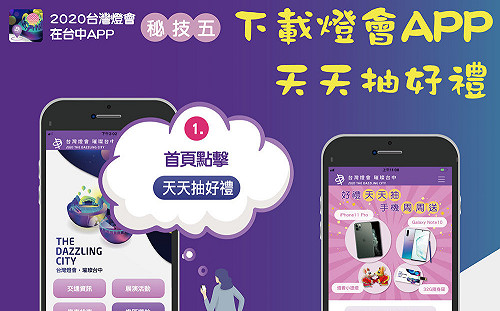 中市府推台灣燈會APP 天天抽好禮周周送手機