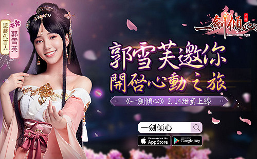 《一劍傾心》2/14情人節甜蜜上線  釋出「時裝」、「仙盟」、「萌寵養成」等特色玩法