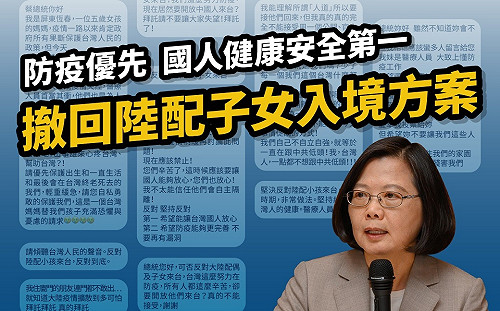 開放陸配子女政策急轉彎  蔡英文：我請指揮中心再檢討