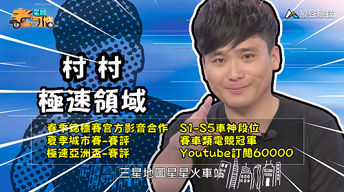 (影)《電競老司機：極速領域專精版》村村—星星火車站(4)