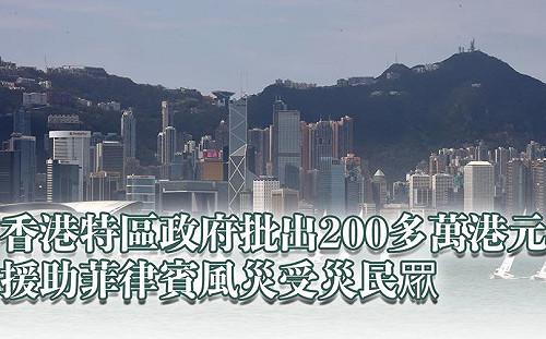 敏感時刻!港府金援菲律賓賑災搞鬼?網怒轟:先救香港人