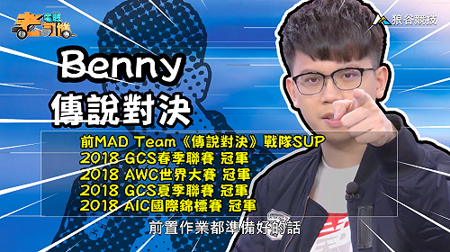 (影)《電競老司機：傳說對決專精版》Benny—「卡瑞茲」實戰教學(38)