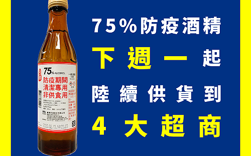 台酒75%防疫酒精下週4大超商開賣 3月中推出隨身瓶