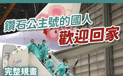 橫濱模式》「歡迎你們回家」 蔡英文親吐「堅持派機撤離」原因