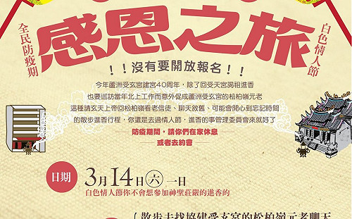 進香誠可貴、愛情價更高！受玄宮防疫創意文宣籲「去過情人節」