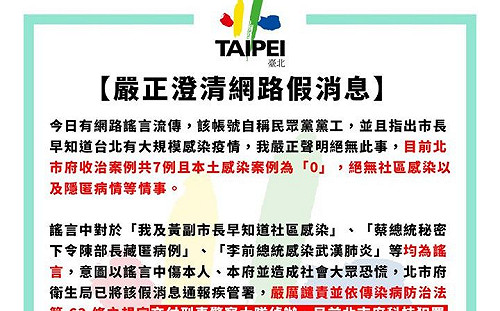 自稱黨工散佈疫情假消息 北市警局查辦