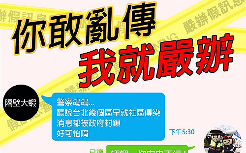 冒用北市府LOGO散播不實消息 警方全力查緝