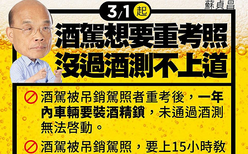 酒駕新制今上路 蘇貞昌：酒精鎖、酒癮治療費用自己出