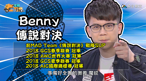 (影)《電競老司機：傳說對決專精版》Benny—「阿萊斯特」實戰教學(42)