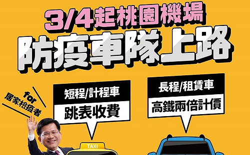 武漢肺炎》防疫計程車明天開跑！居家檢疫者返國須搭桃機專門車隊