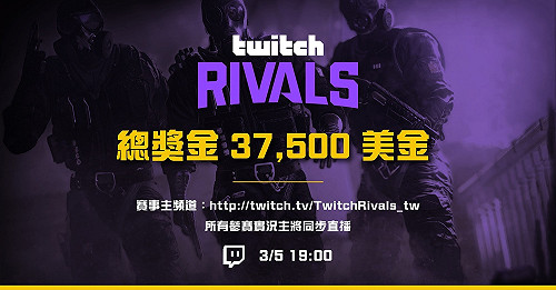 單日送出百萬獎金！TwitchRivals：虹彩六號再次登場