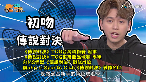 (影)《電競老司機：傳說對決專精版》初吻—「瑪迦」角色介紹(47)