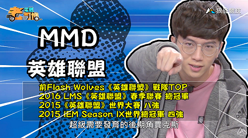 (影)《電競老司機：英雄聯盟專精版》MMD—「賈克斯」角色介紹(23)