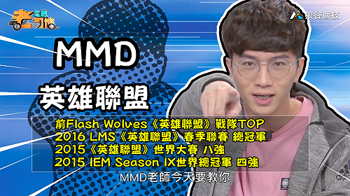 (影)《電競老司機：英雄聯盟專精版》MMD—「賈克斯」實戰教學(24)