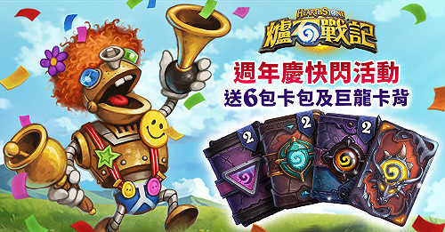 《爐石戰記》歡慶週年！ 6包卡牌包、巨龍年卡背登入送