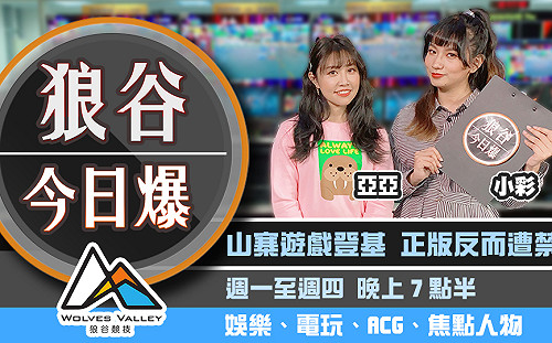狼谷今日爆》瘟疫山寨作要登基 蔡阿嘎偕孕妻出門遭毆