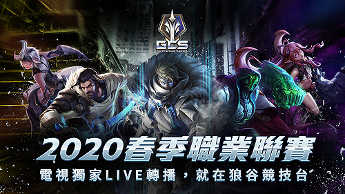 想看《傳說對決》比賽？狼谷競技台將獨家電視轉播GCS聯賽