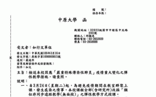 高校防疫第一槍！中原大學取消期中、期末考 採遠距教學