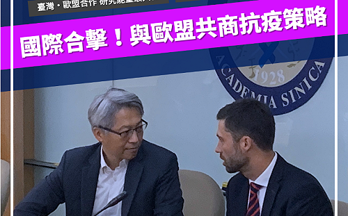 不只美國 中研院也與歐盟合作開發快篩疫苗抗疫