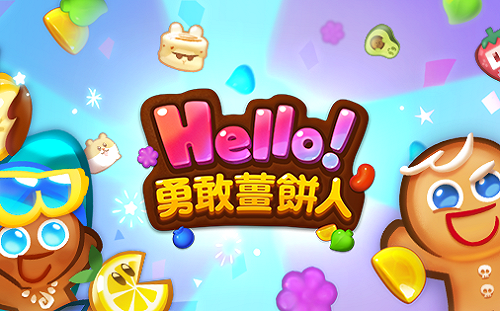 終於來了！《Hello！勇敢薑餅人》首次大規模更新