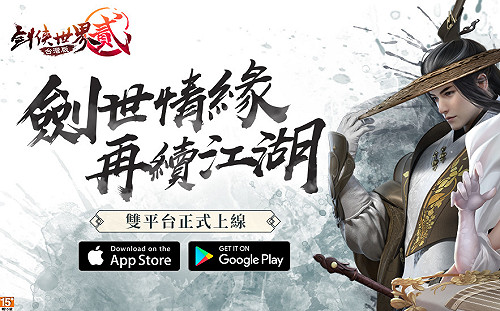 3D MMORPG精品武俠手遊！《劍俠世界貳》雙平台正式上線