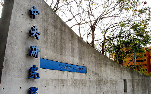 中研院1人確診武漢肺炎  16名近距離接觸者居家隔離