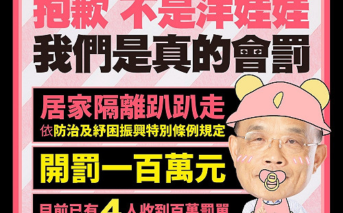 居家檢疫趴趴走  蘇貞昌含奶嘴：不是洋娃娃  我們一定會罰