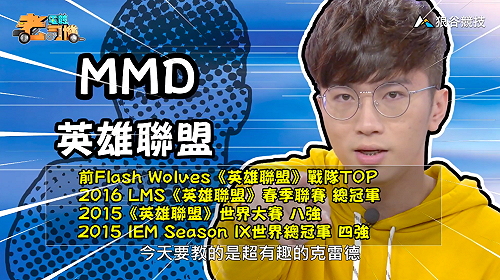 (影)《電競老司機：英雄聯盟專精版》MMD—「克雷德」角色介紹(29)