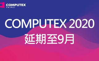 武漢肺炎》疫情煞不住 台北國際電腦展宣布延期