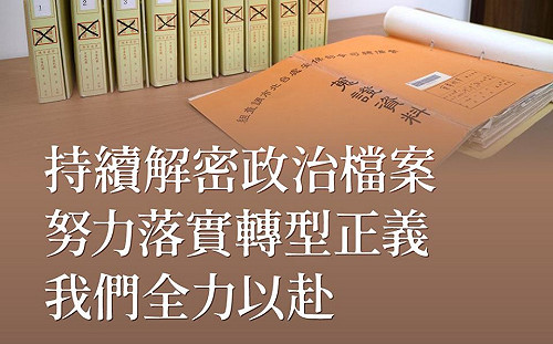 4,286筆政治檔案審定 促轉會：「總裁批簽」完成點收