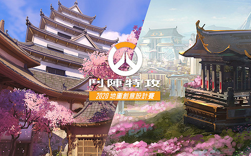 《鬥陣特攻》2020地圖創意設計賽開跑　OWL冠軍造型限時解鎖！