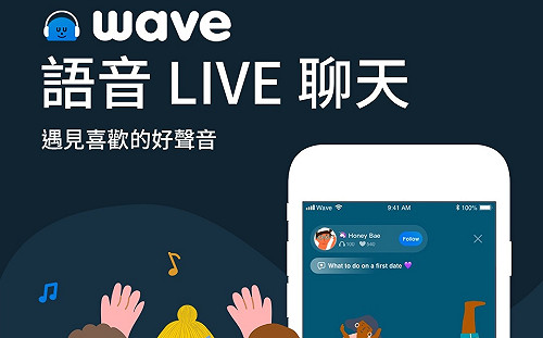 只靠聲音開直播！語音直播平台「Wave」上線