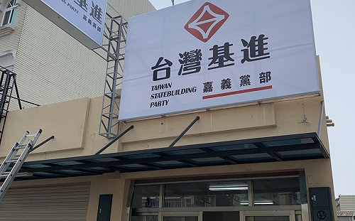 台灣基進嘉義黨部1日成立  進軍嘉義政壇