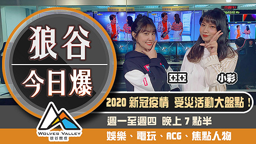 狼谷今日爆特輯》2020新冠疫情受災活動大盤點