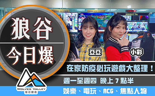 狼谷今日爆特輯》2020十大居家防疫遊戲